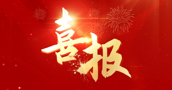 喜報｜中安科子公司江蘇中科智能系統(tǒng)有限公司連中三標，業(yè)績再創(chuàng)新高